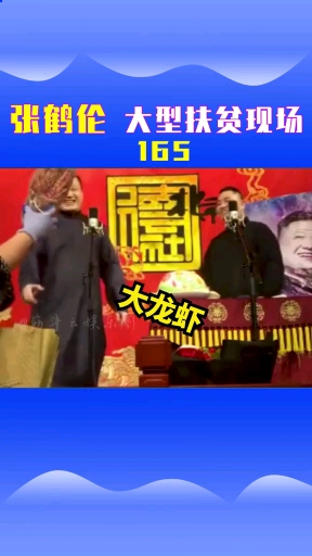#德云社 前面的我都忍了,后面的忍不住崩了 #张鹤伦#郎鹤炎