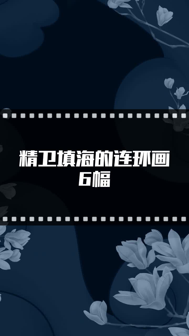 精卫填海的连环画6幅