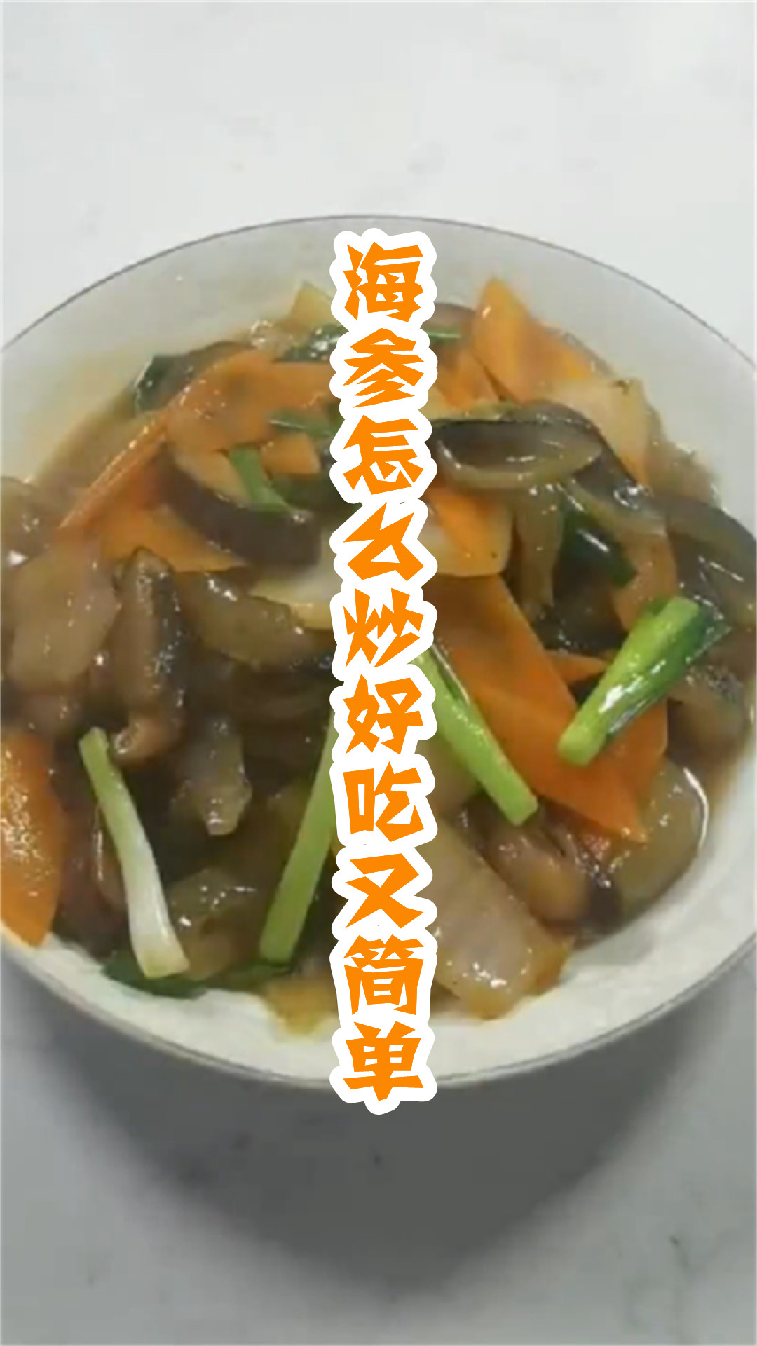 海参怎么炒好吃又简单