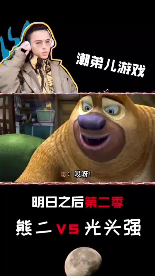 明日之后第二季你身边有熊二这样的队友吗网易明日之后