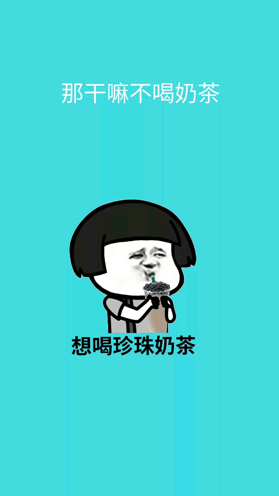 那干嘛不喝奶茶。想喝珍珠奶茶