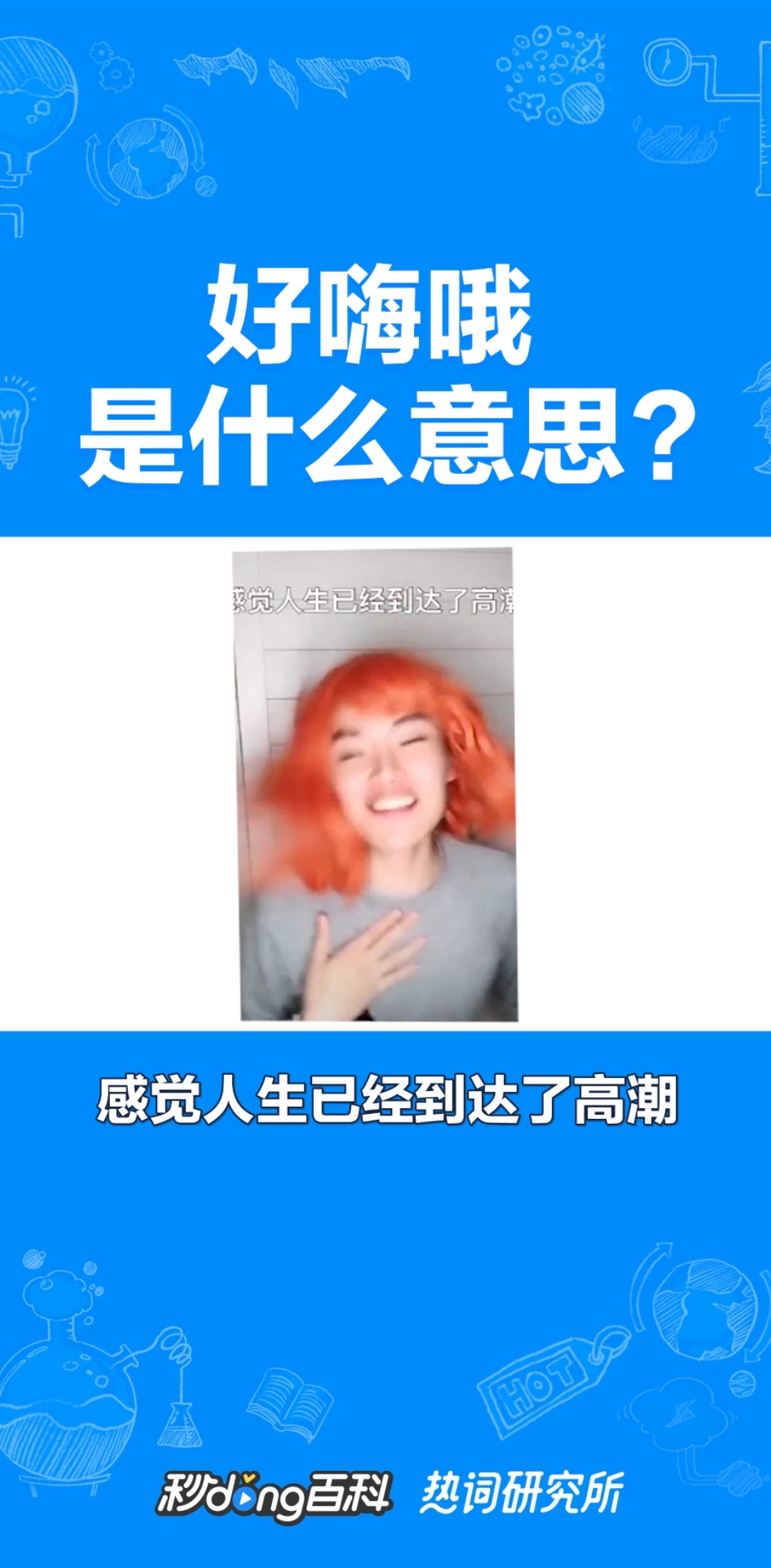 好嗨哦,感觉人生已经到达了高潮,感觉人生已经到达了巅峰