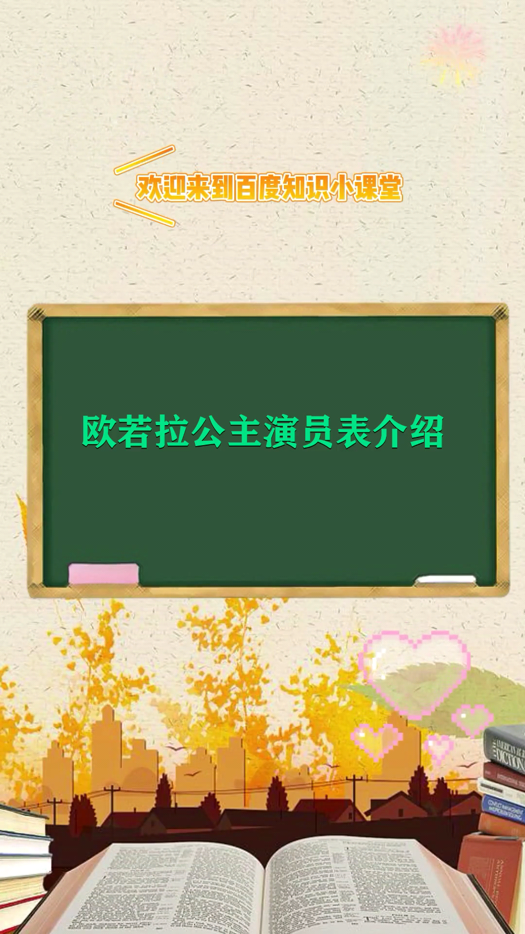 欧若拉公主演员表介绍