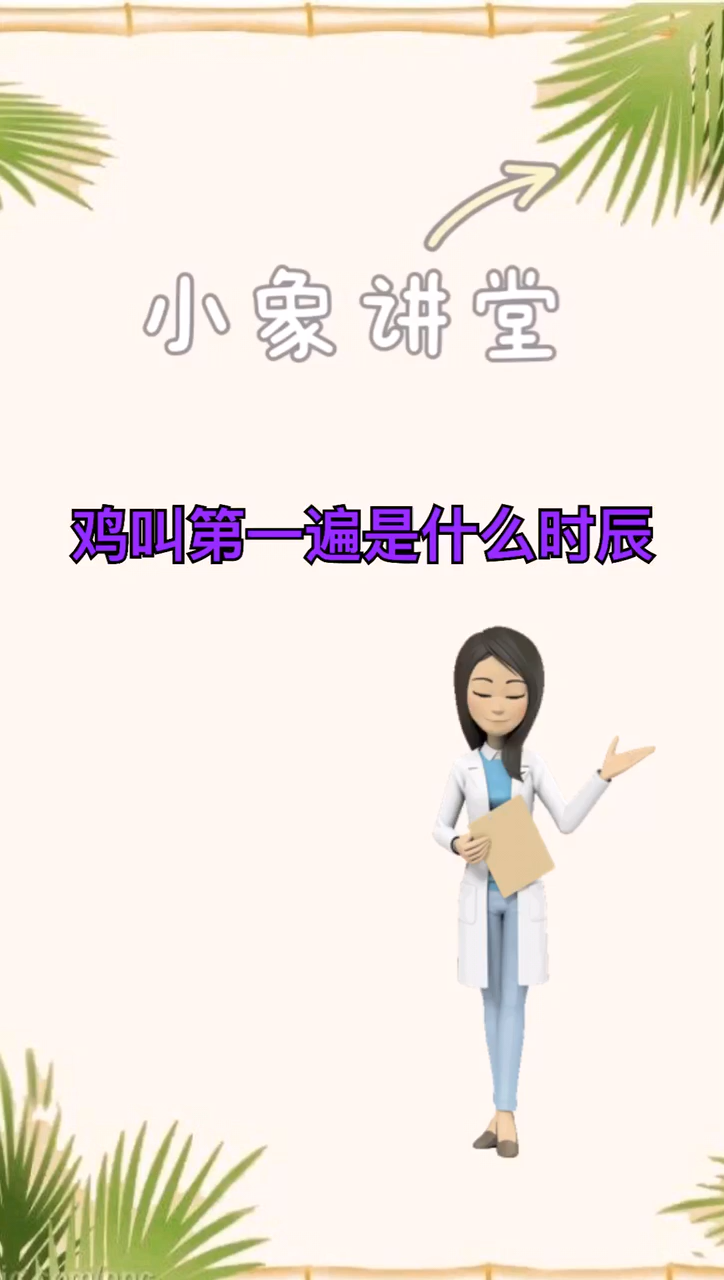 我来告诉你鸡叫第一遍是什么时辰