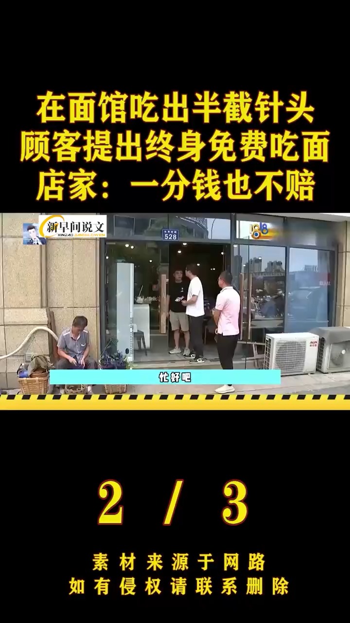 在面馆吃出半截针头,顾客提出终身免费吃面,店家:一分钱也不赔
