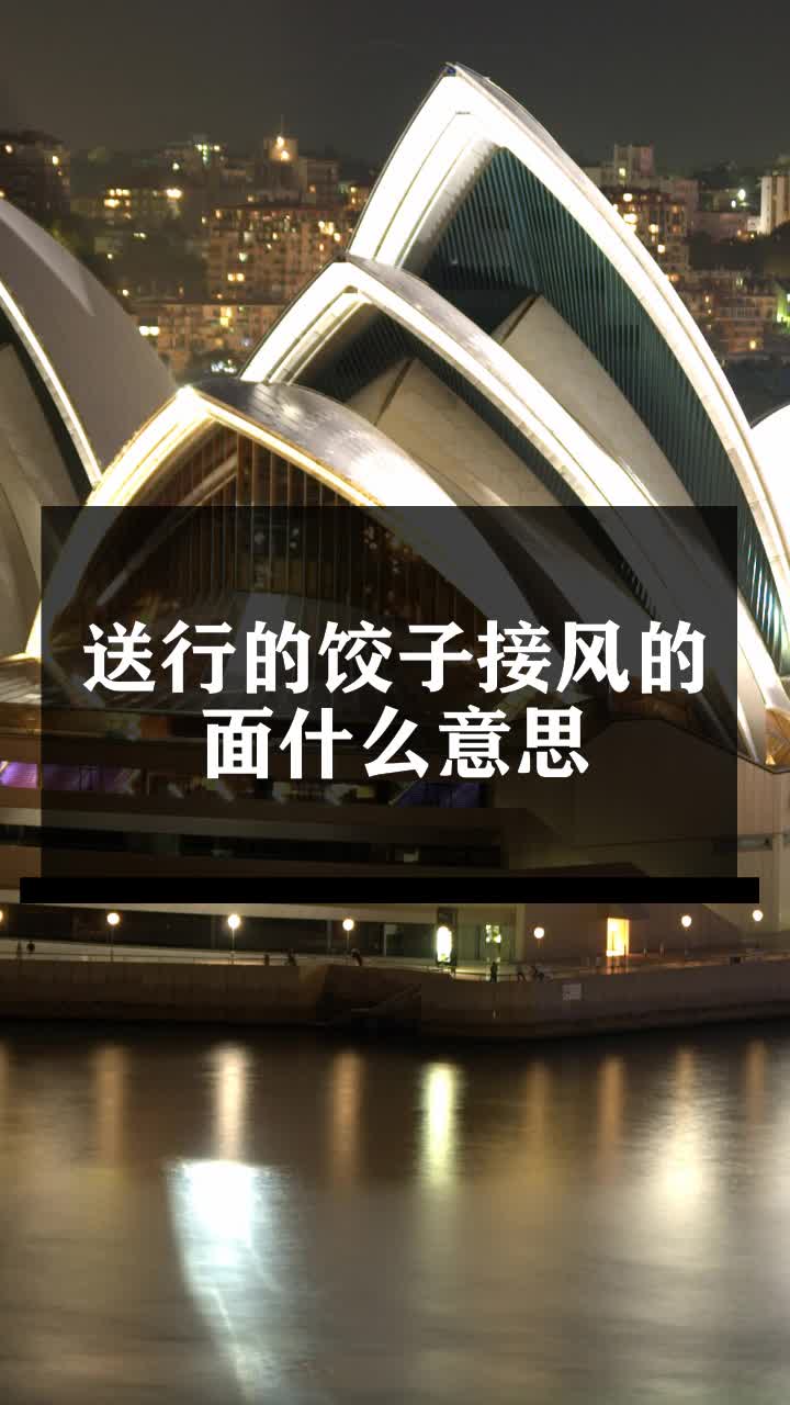 送行的饺子接风的面什么意思