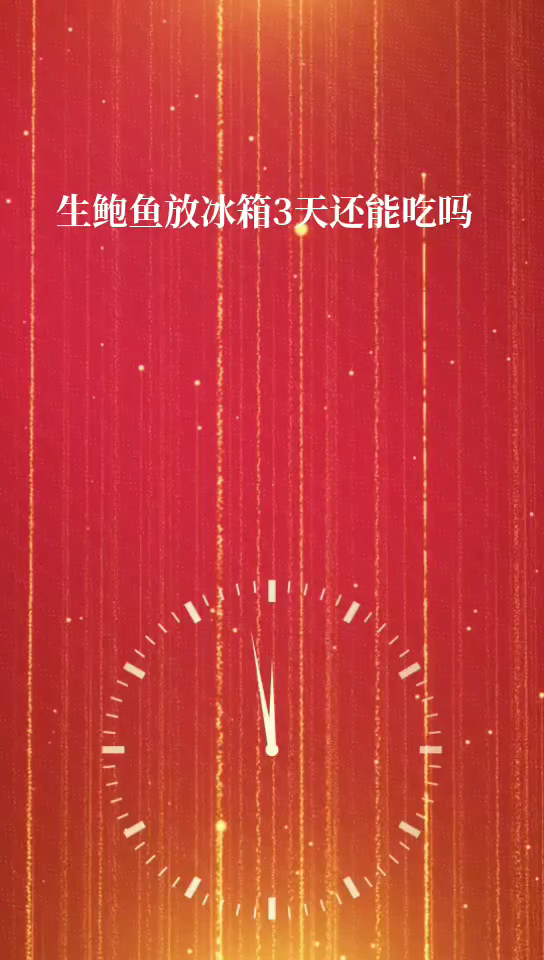 生鲍鱼放冰箱3天还能吃吗