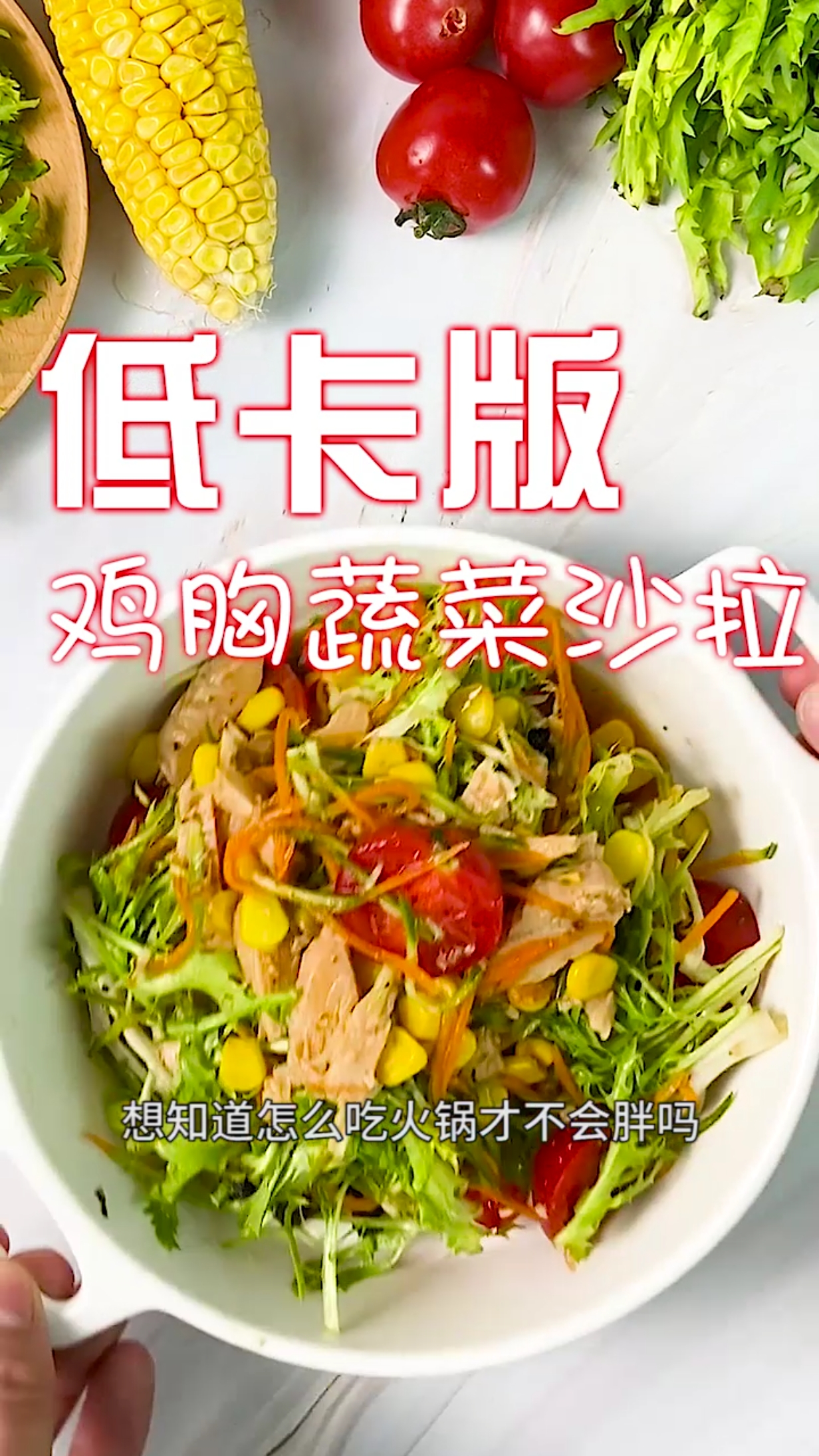 #再不减肥就晚了#瘦子必吃的减脂餐,鸡胸蔬菜沙拉,简单易操作