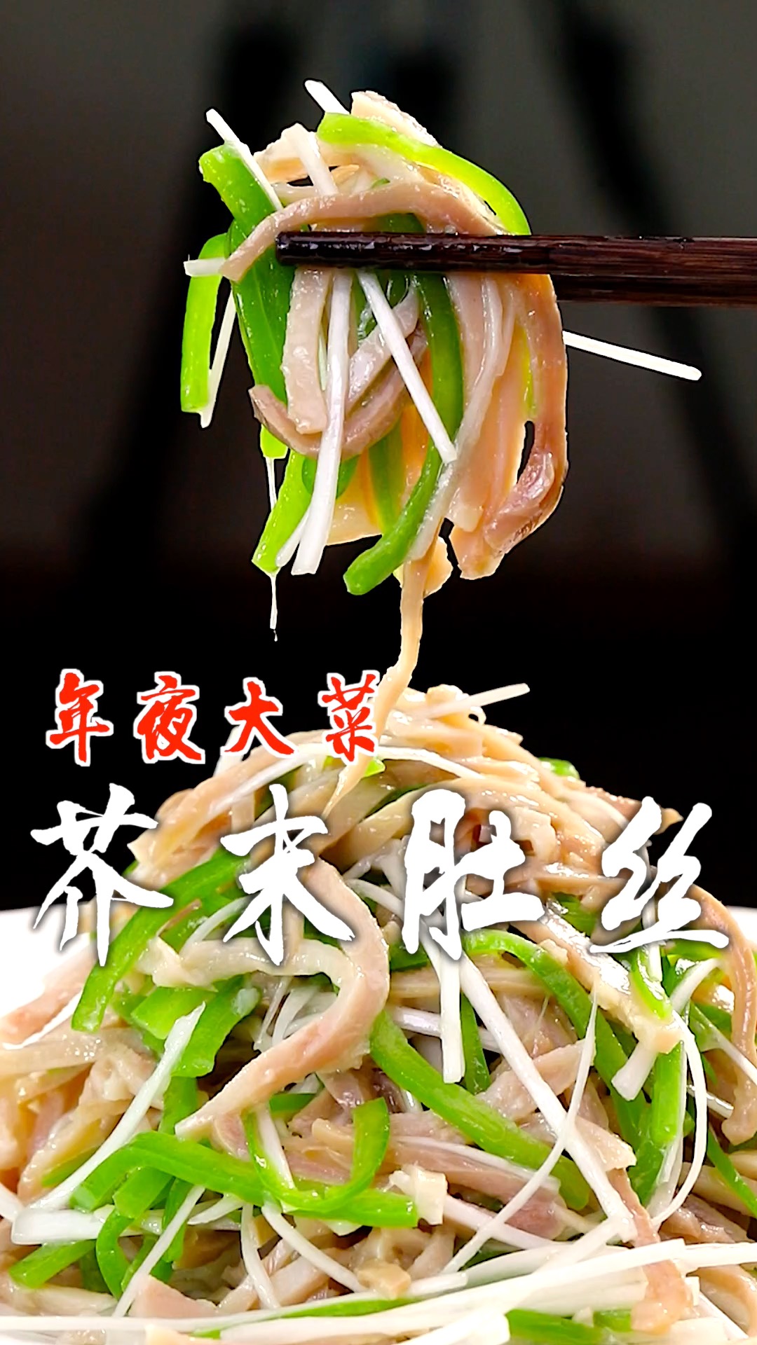 鲜辣脆爽,清新不油腻的家常凉菜芥末肚丝,年夜饭来上这么一道凉菜,绝对光盘!