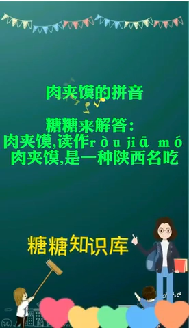 肉夹馍的拼音   