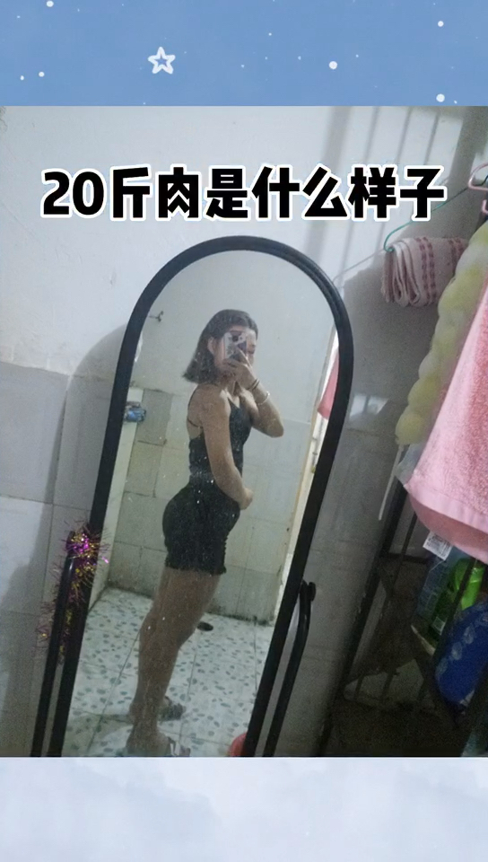 20斤肉 谁知道有多重呀 简直换了一个人的感觉