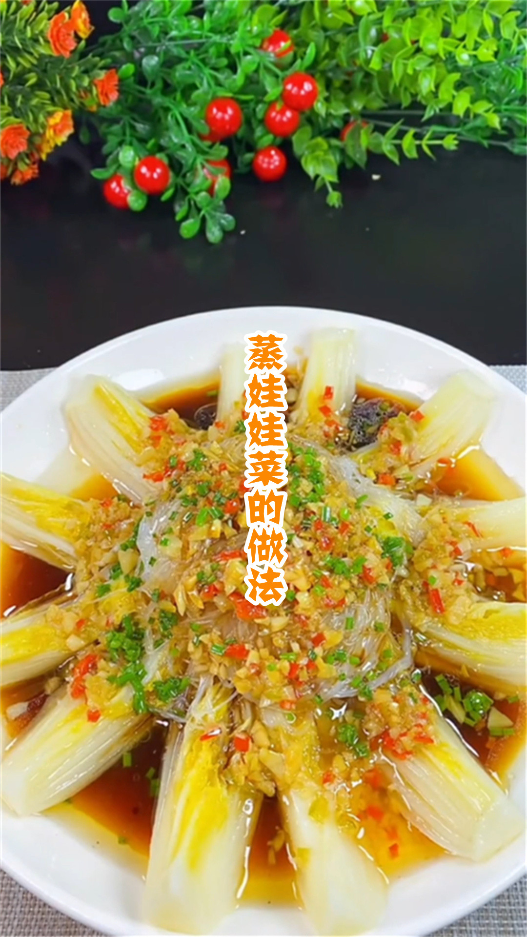 蒸娃娃菜的做法