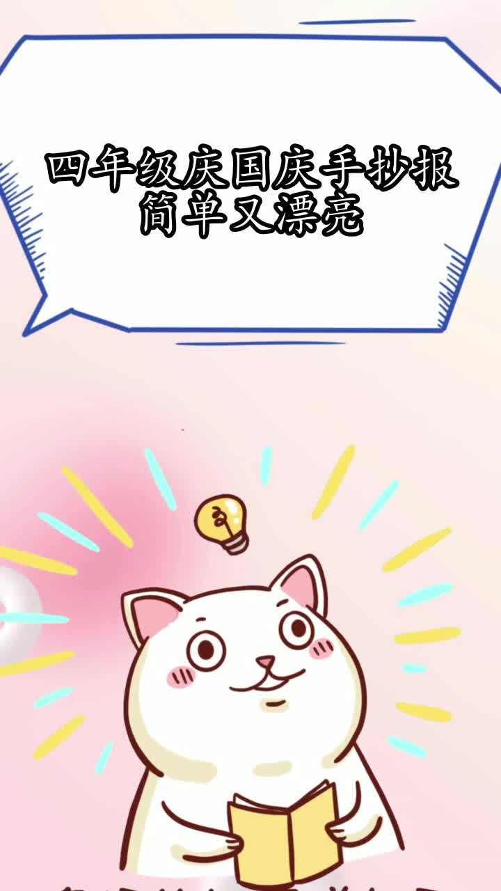 四年级庆国庆手抄报简单又漂亮,你学会了吗