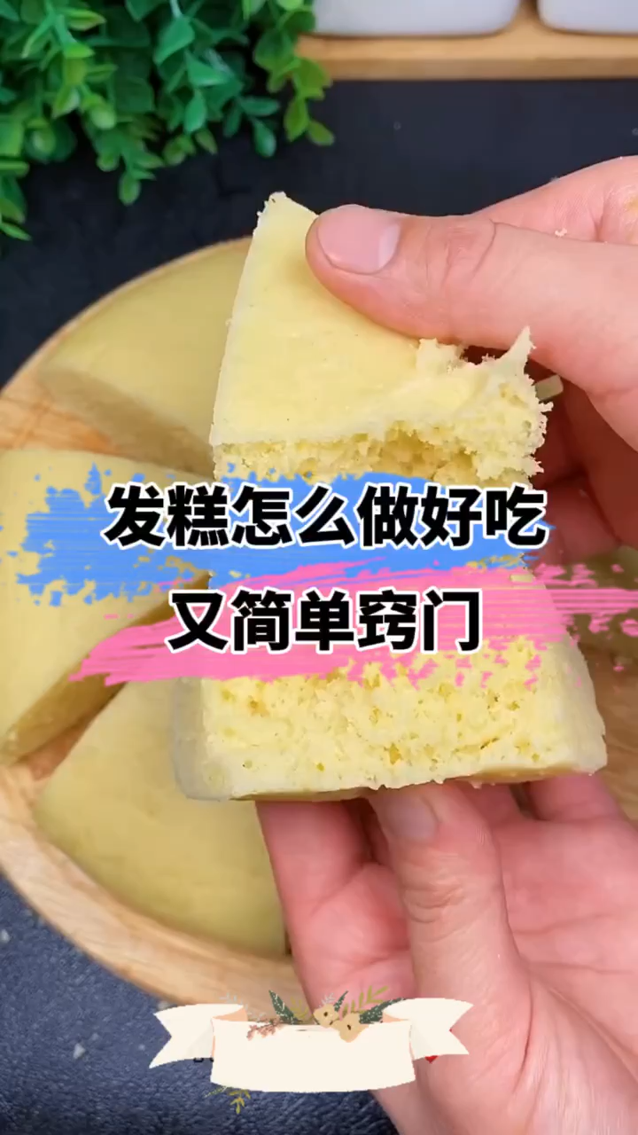 怎么做发糕好吃又简单窍门
