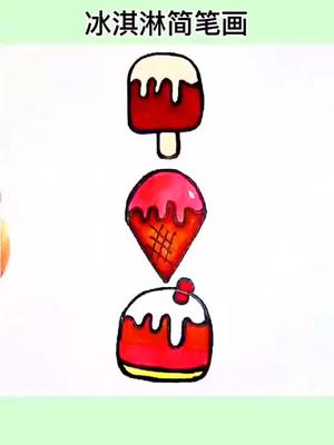 炎炎夏日,教你用曲线画美味冰激凌蛋糕#简笔画教程