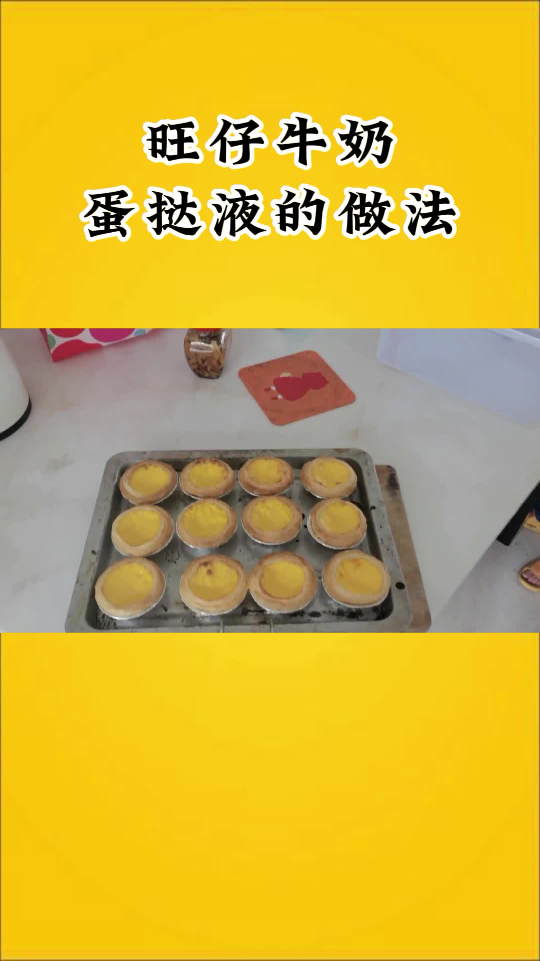 旺仔牛奶蛋挞液的做法,经典菜,堪比山珍海味