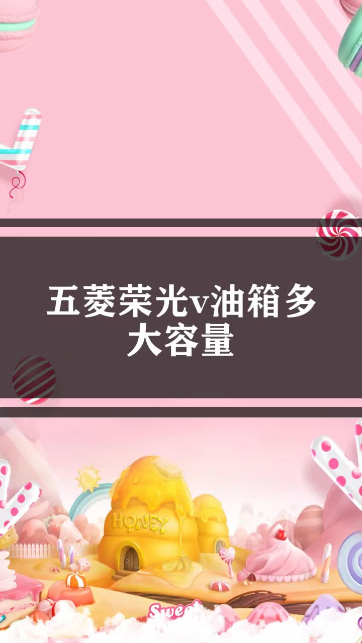 五菱荣光v油箱多大容量