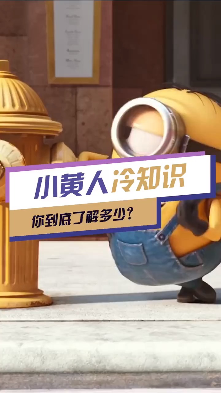 #小黄人#听到这个BGM,就会忍不住跟小黄人一起跳舞～大家知道小黄人喜欢什么吗?