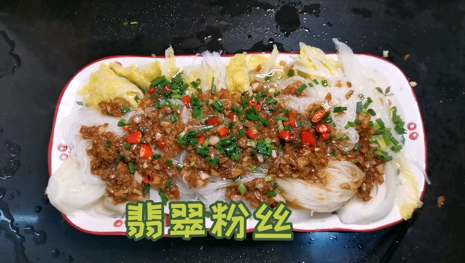 香味十足的蒜蓉白菜粉丝,生活的热爱源于美食的享受