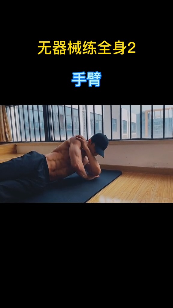 无器械练全身,手臂版#麒麟臂#健身#肌肉男