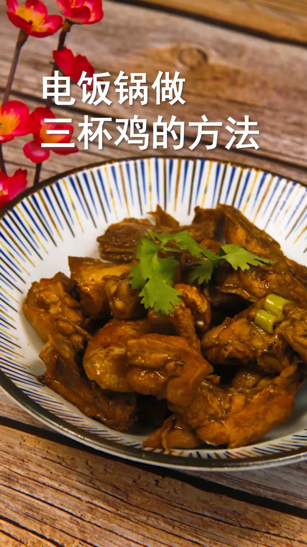 电饭锅做三杯鸡的方法