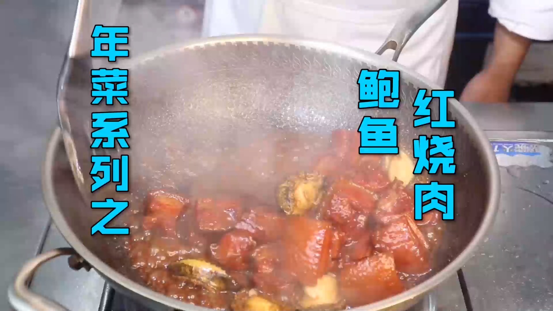 #美食#年菜系列之“鲍鱼红烧肉”，饱满红亮肥而不腻，红红火火过大年