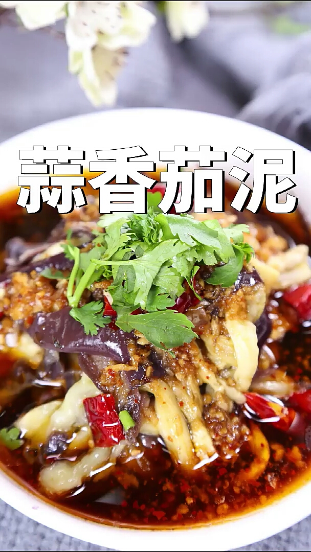 凉拌茄泥,可以吃出肉味儿的凉拌菜