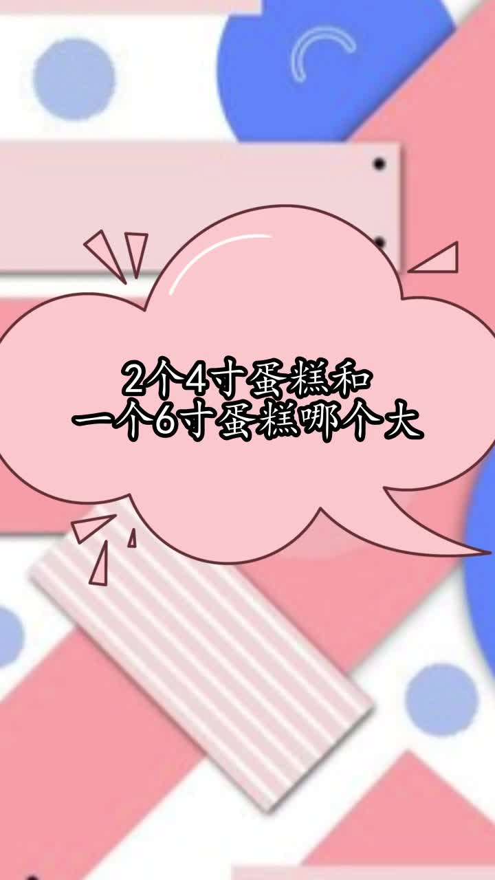 2个4寸蛋糕和一个6寸蛋糕哪个大,你清楚了吗