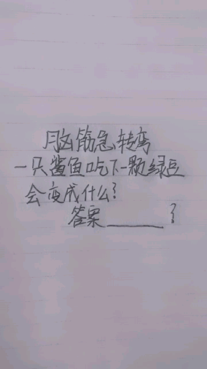 一只鲨鱼吃下一颗绿豆会变成什么