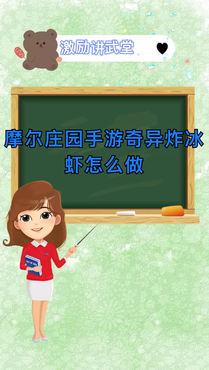 摩尔庄园手游奇异炸冰虾怎么做