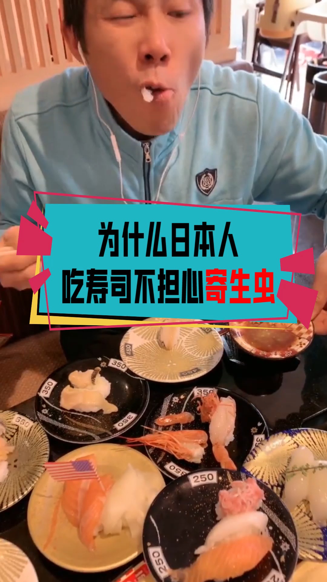 #奇闻趣事抢先看#为什么日本人,吃寿司不担心寄生虫?看完明白了!