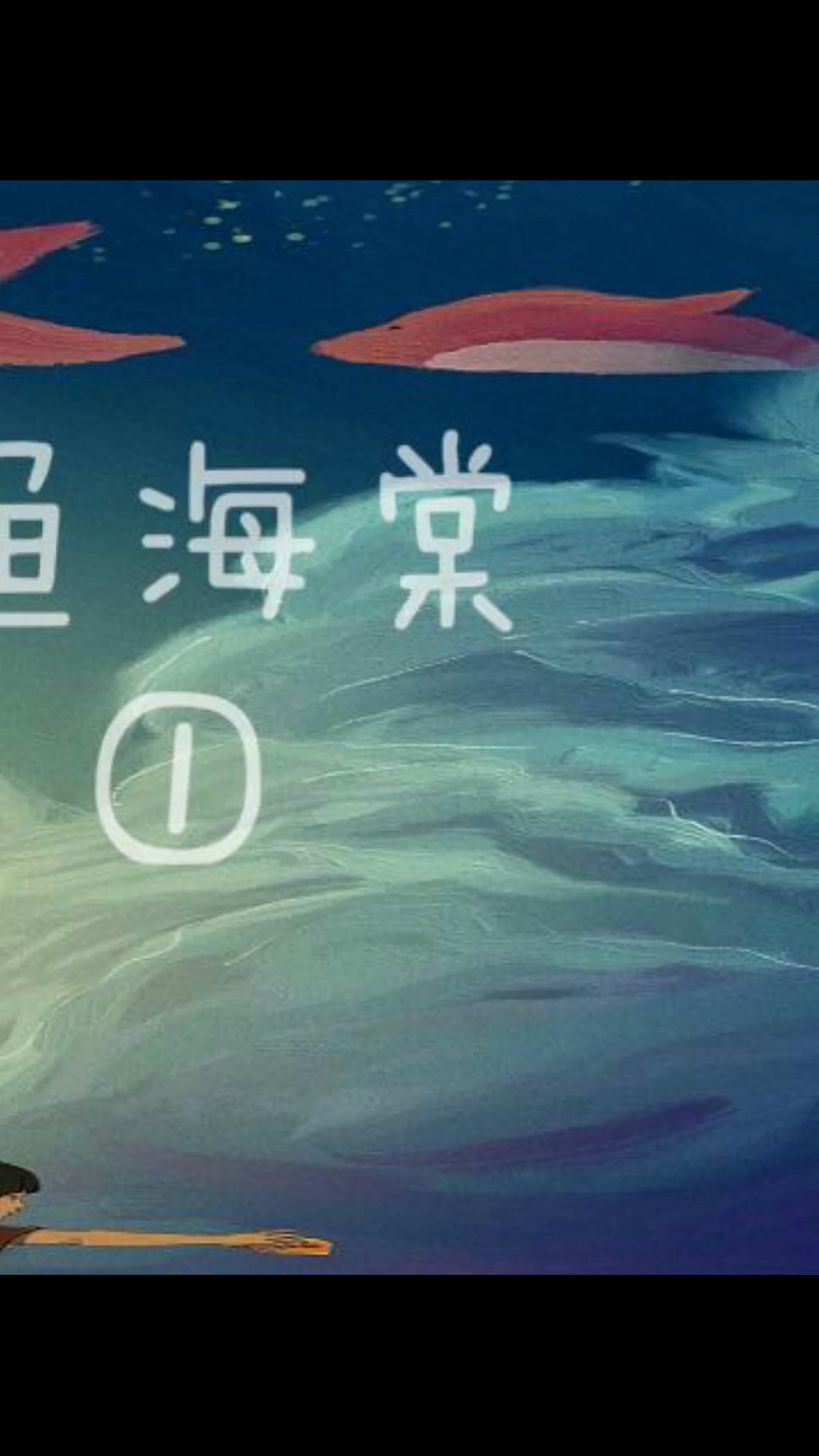 #动漫#四分钟看完《大鱼海棠》第三段