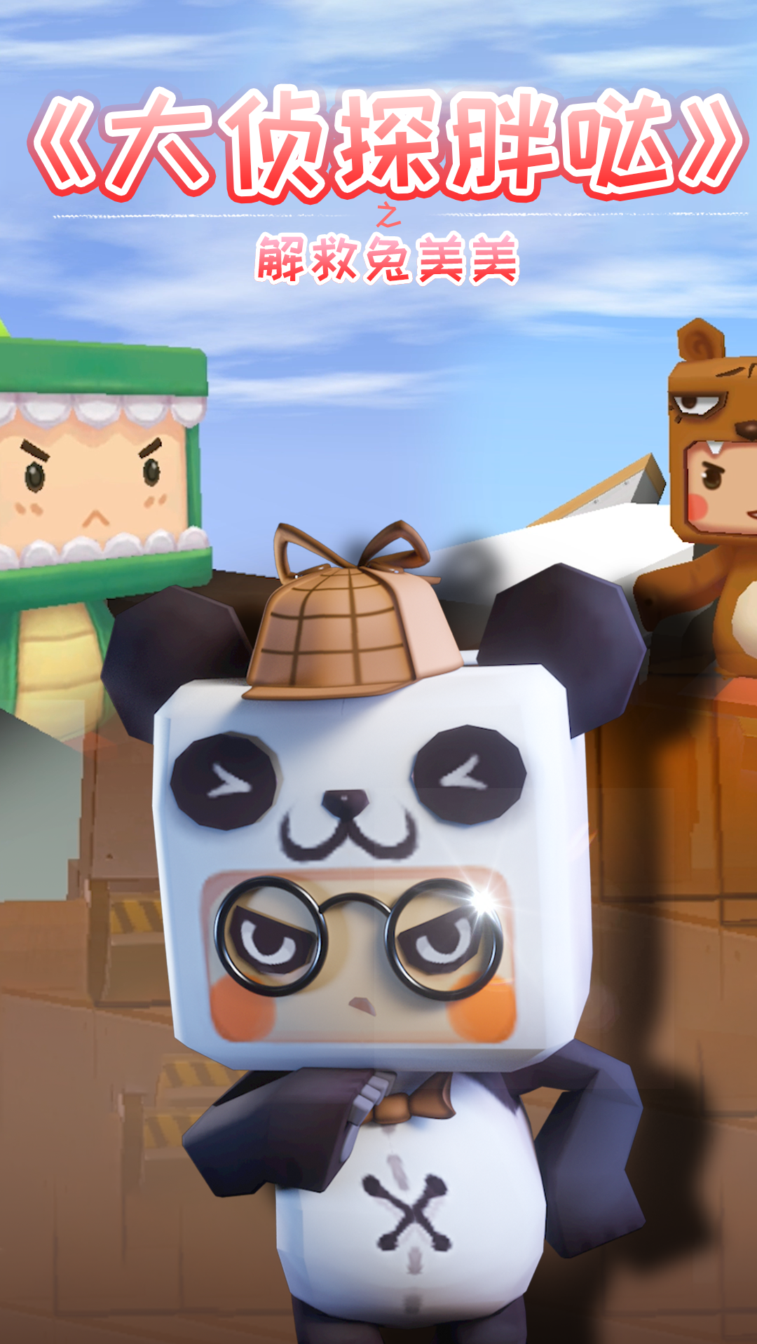 #迷你世界#大侦探胖哒139:兔美美遭黑衣人绑架?迷你联萌紧急救援!