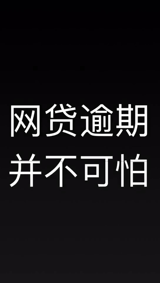 网贷逾期并不可怕