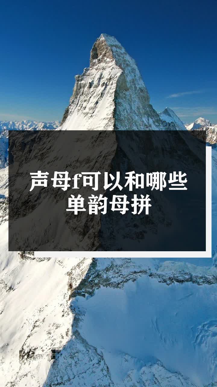 声母f可以和哪些单韵母拼