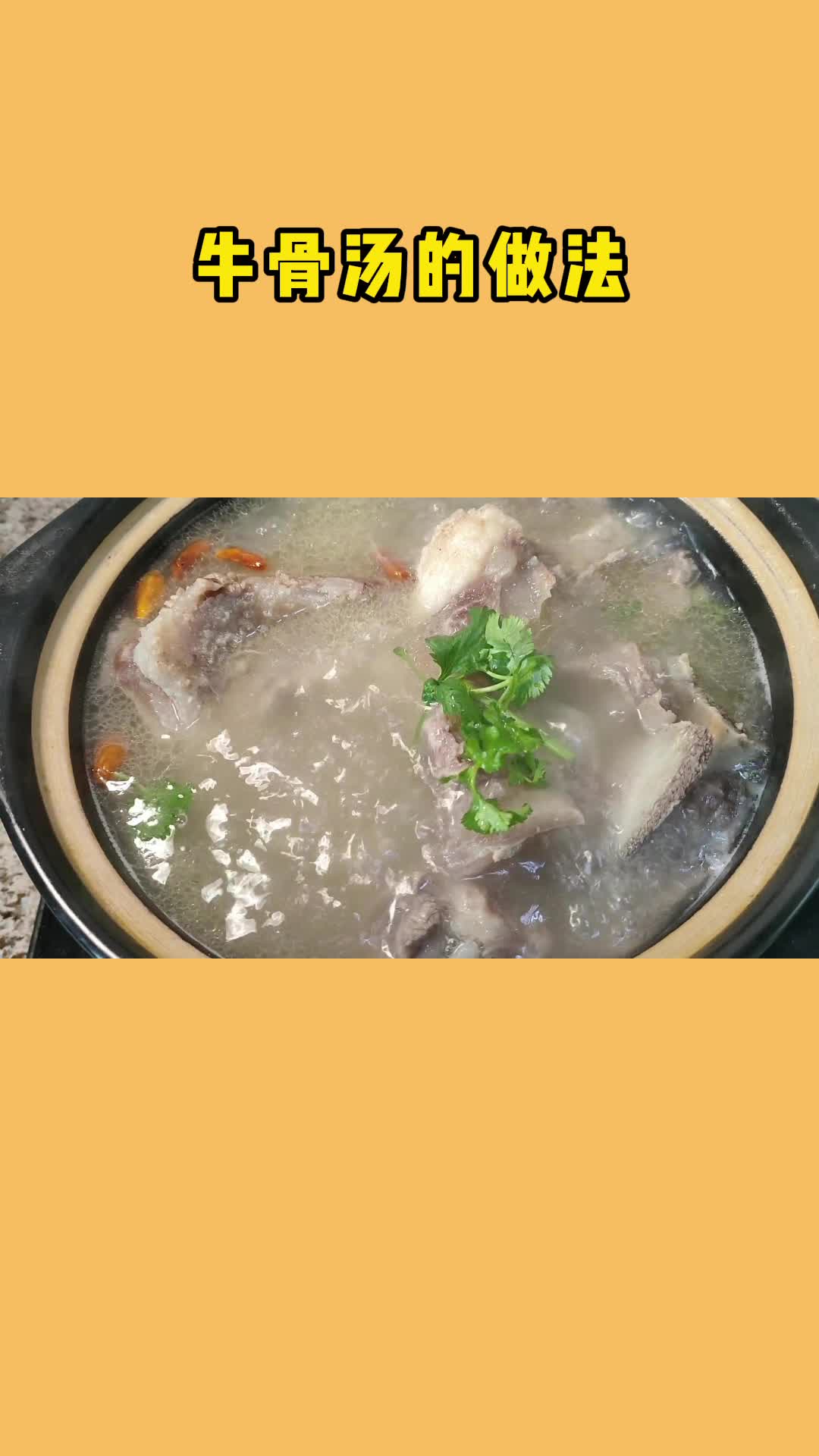 牛骨汤这样做,香味扑鼻,大人小孩都爱吃