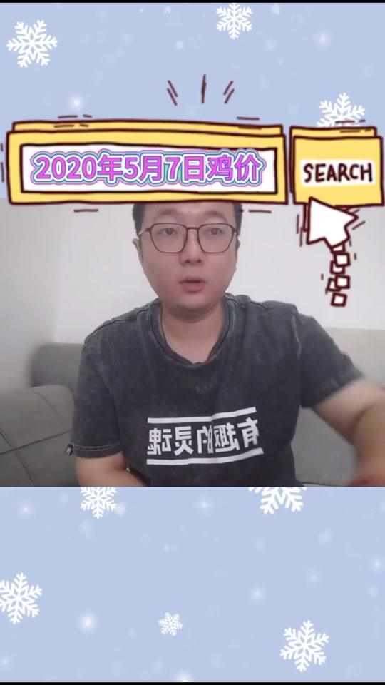 2020年5月7日全国各地区,鸡苗,鸡价