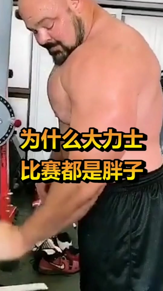 #我要上热门#在大力士比赛中,为什么参赛的都是胖子,健美肌肉男哪去了?