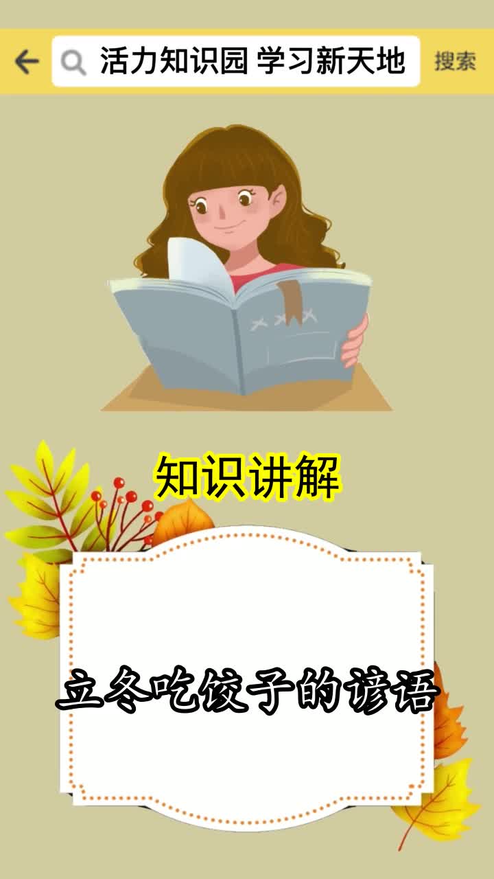 立冬吃饺子的谚语,你懂了吗