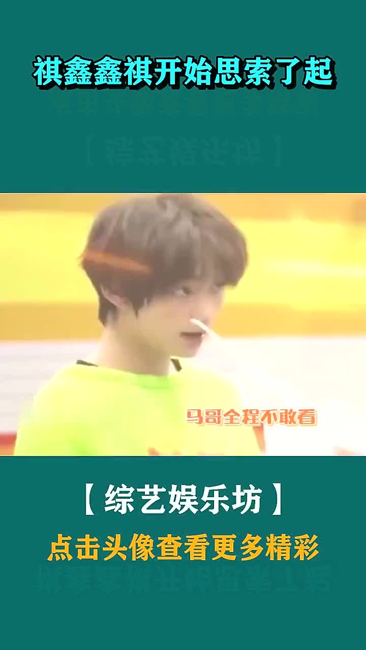 祺鑫鑫祺开始思索了起来
