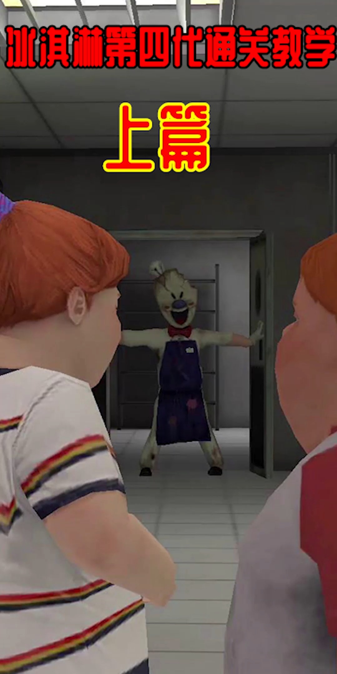 #游戏#恐怖冰淇淋第四代通关教学01