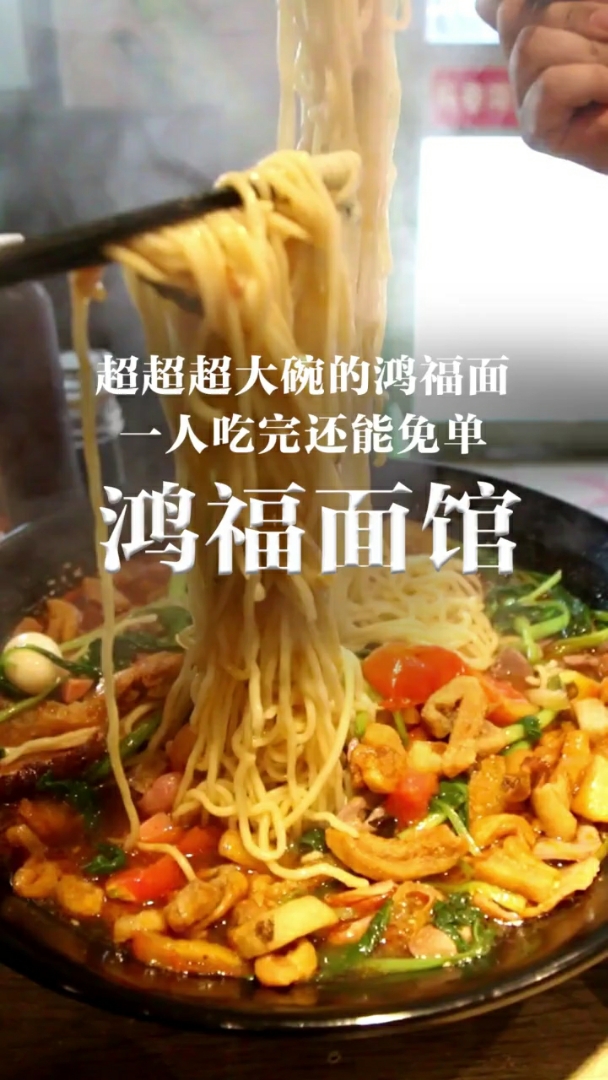 超超超大碗的鸿福面人吃完还能免单鸿福面馆
