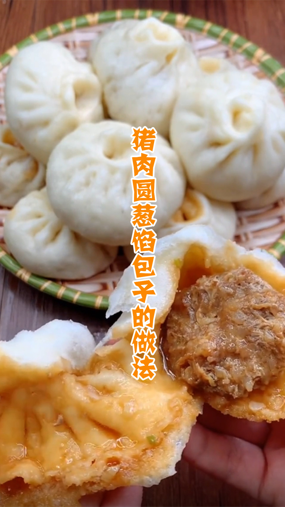 猪肉圆葱馅包子的做法