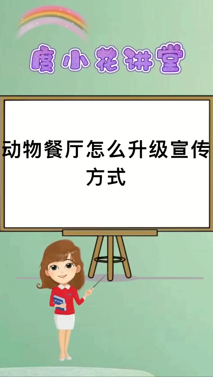 动物餐厅怎么升级宣传方式