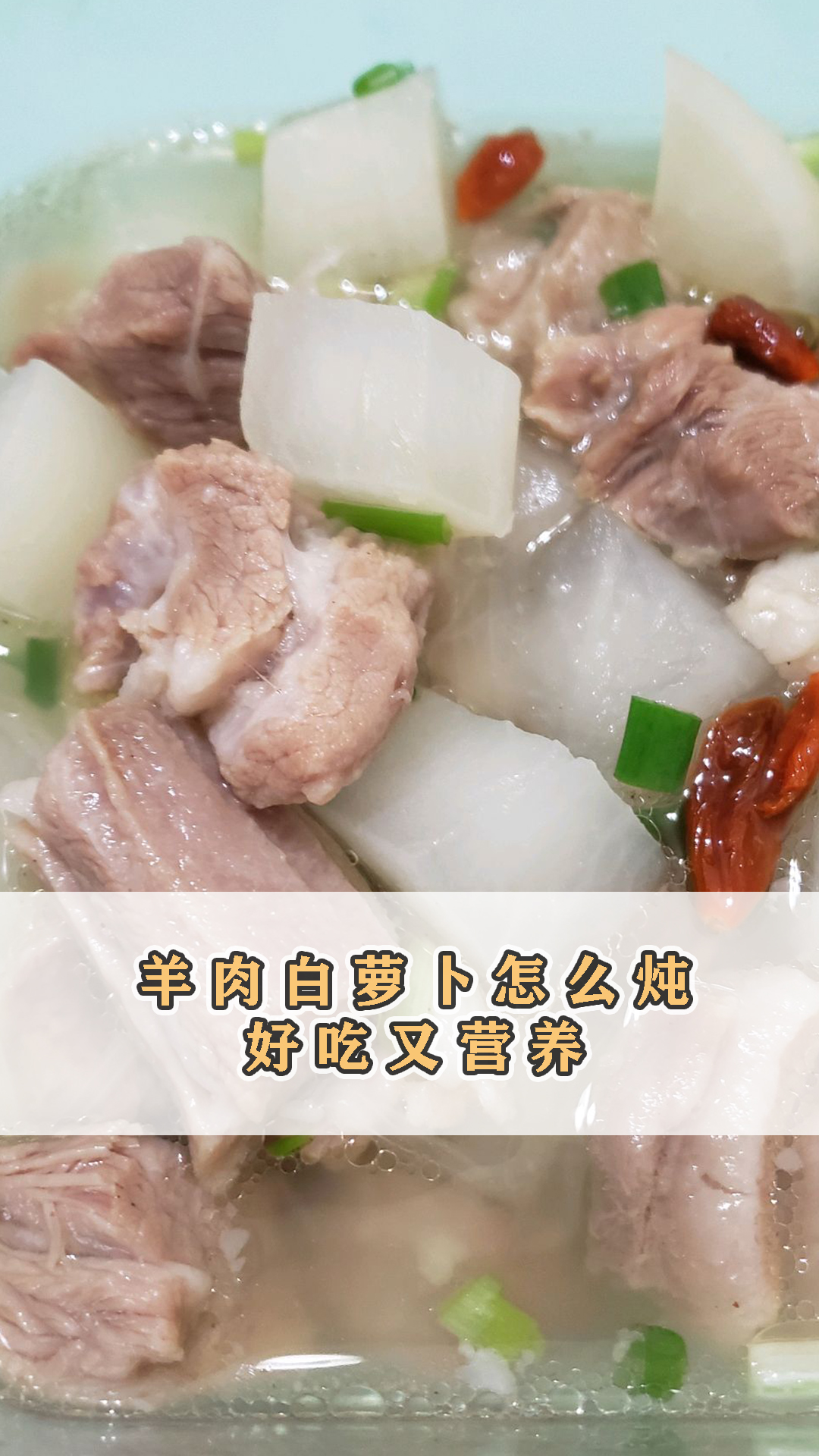 羊肉白萝卜怎么炖好吃又营养,像我这么做肉质更细腻