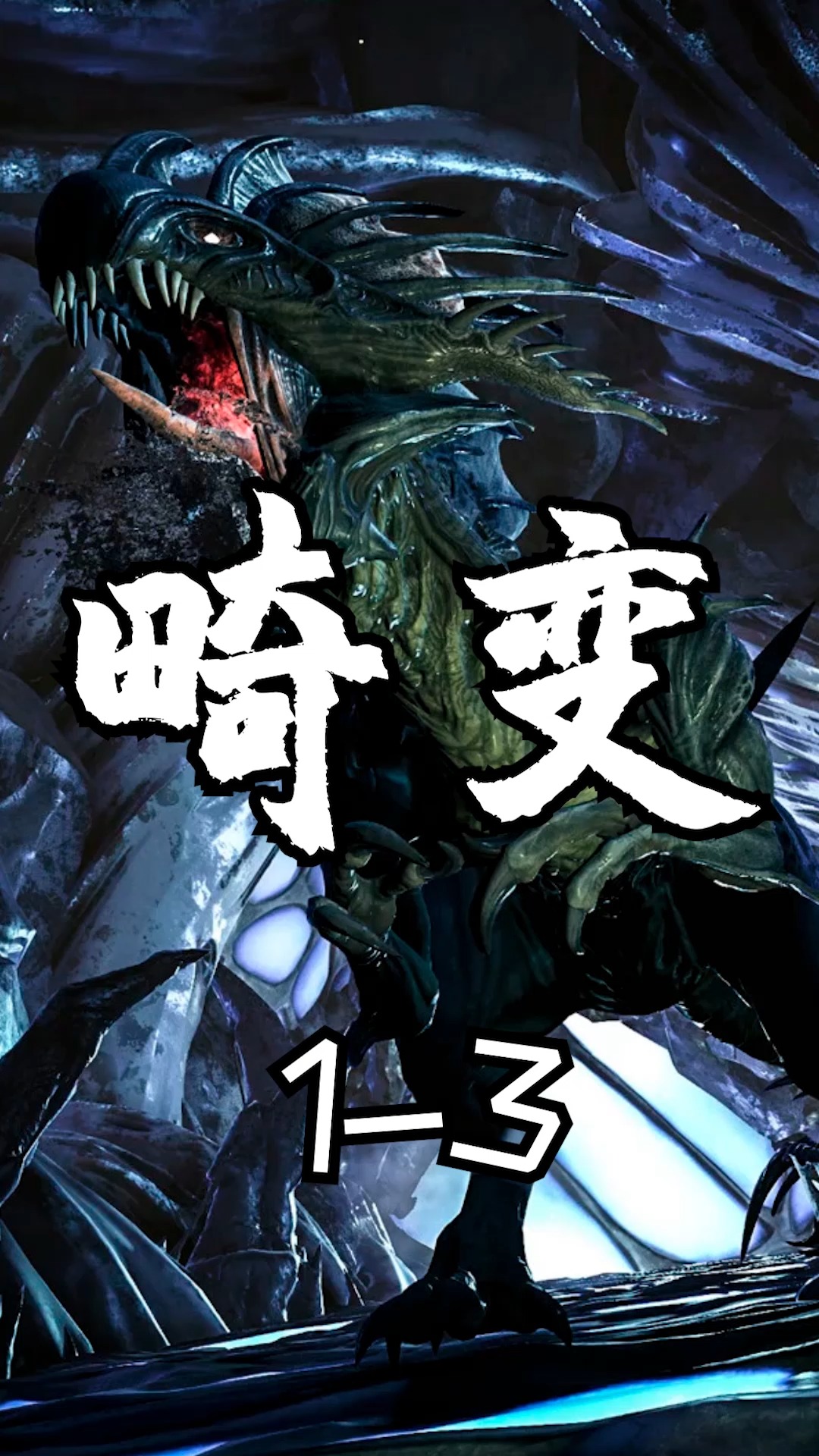 #方舟生存进化#泰克龙真的好看