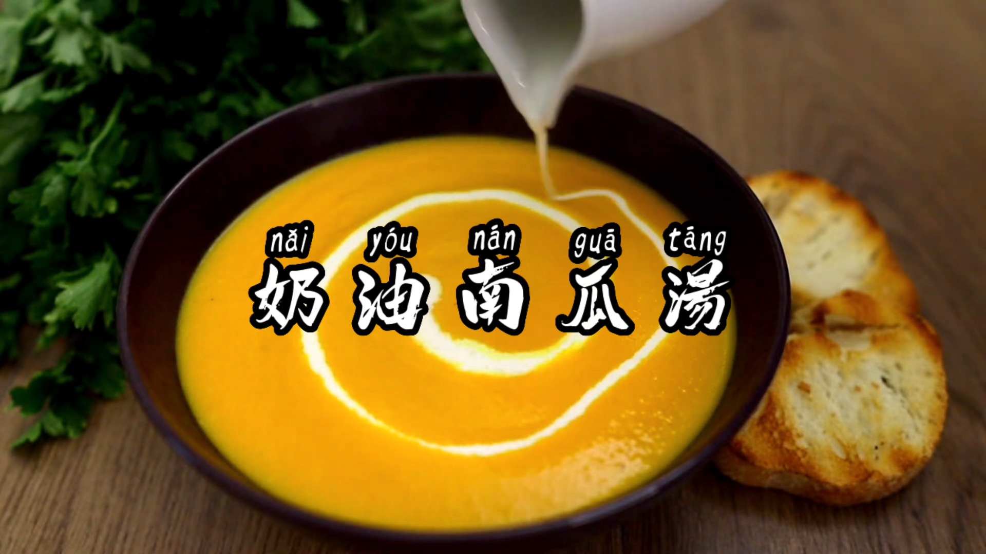 #美食记#制作最好吃的奶油南瓜汤 原料:植物油,洋葱 - 1 个。胡萝卜 - 1 个。南瓜