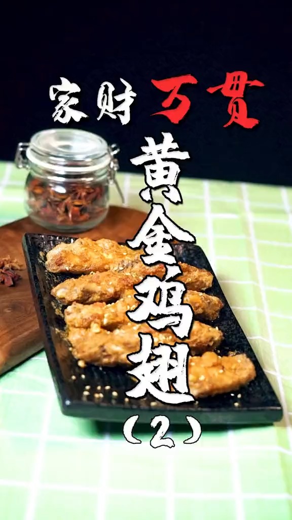 #美食#家财万贯,黄金鸡翅(2)