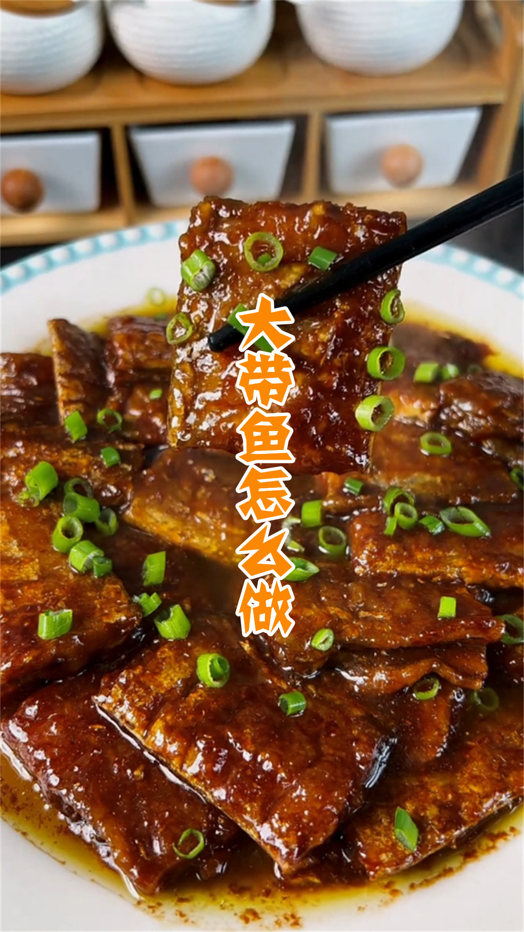 大带鱼怎么做
