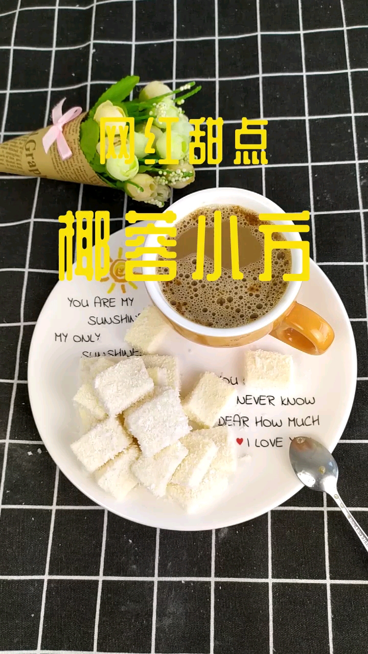 #食神大PK#秒杀某C的椰蓉小方~软软的入口即化~